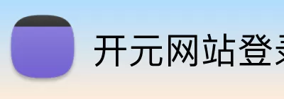 开元网站登录 Logo